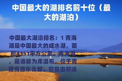 中国最大的湖排名前十位（最大的湖泊）