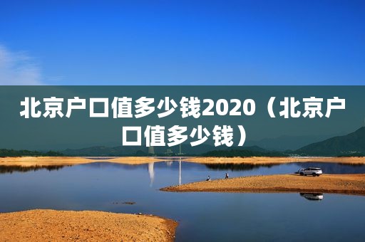 北京户口值多少钱2020（北京户口值多少钱）