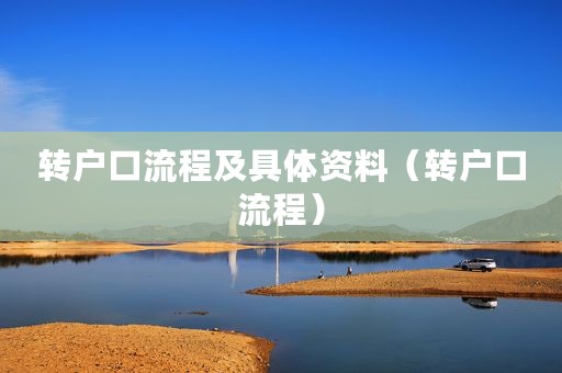 转户口流程及具体资料（转户口流程）
