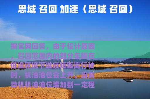 思域 召回 加速（思域 召回）