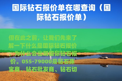 国际钻石报价单在哪查询（国际钻石报价单）
