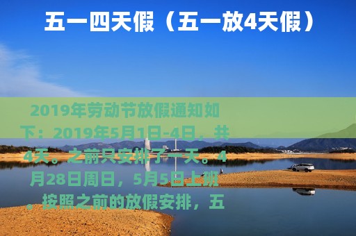 五一四天假（五一放4天假）