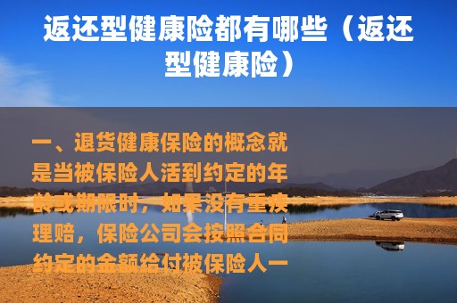 返还型健康险都有哪些（返还型健康险）