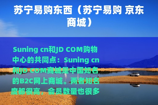 苏宁易购东西（苏宁易购 京东商城）