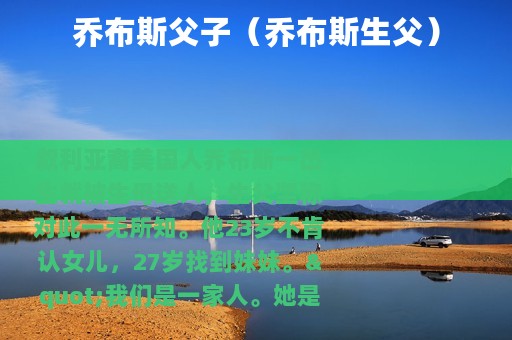 乔布斯父子（乔布斯生父）