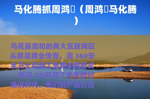 马化腾抓周鸿祎（周鸿祎马化腾）