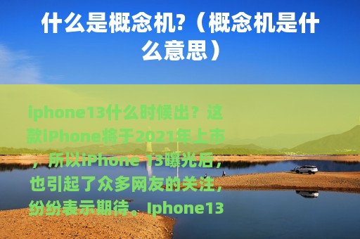 什么是概念机?（概念机是什么意思）