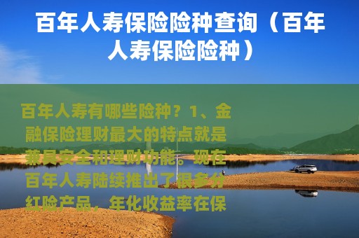 百年人寿保险险种查询（百年人寿保险险种）