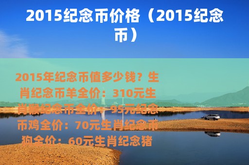 2015纪念币价格（2015纪念币）