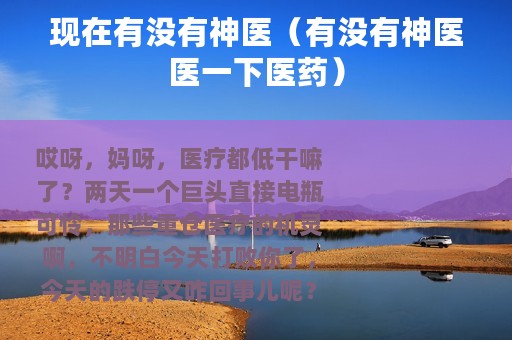 现在有没有神医（有没有神医医一下医药）