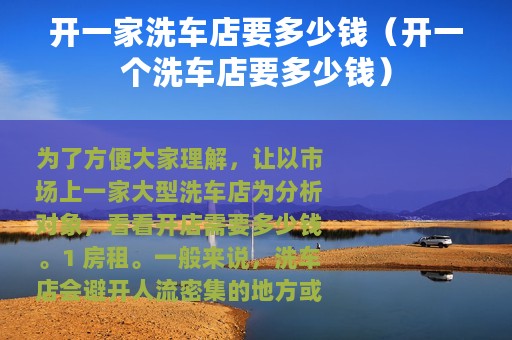 开一家洗车店要多少钱（开一个洗车店要多少钱）