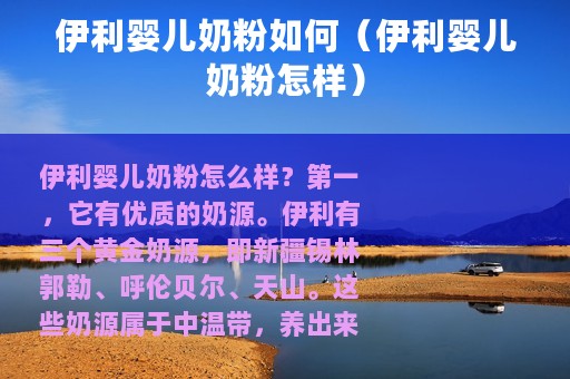 伊利婴儿奶粉如何（伊利婴儿奶粉怎样）
