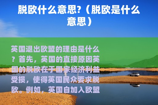 脱欧什么意思?（脱欧是什么意思）