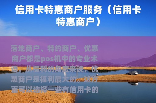 信用卡特惠商户服务（信用卡特惠商户）