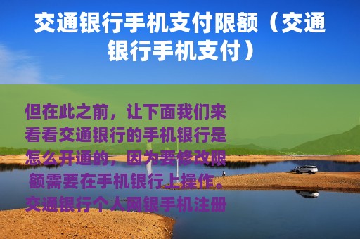 交通银行手机支付限额（交通银行手机支付）