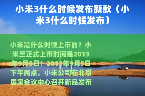 小米3什么时候发布新款（小米3什么时候发布）
