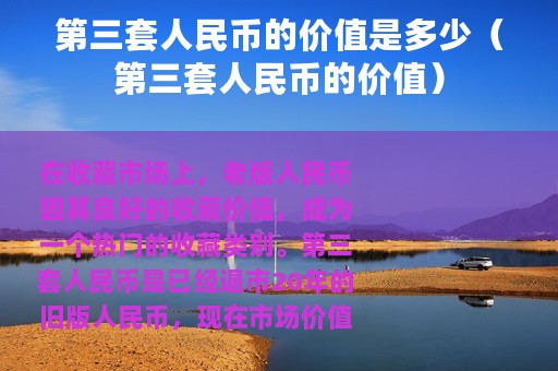第三套人民币的价值是多少（第三套人民币的价值）