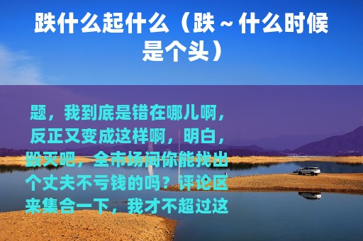 跌什么起什么（跌～什么时候是个头）