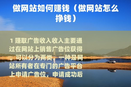 做网站如何赚钱（做网站怎么挣钱）