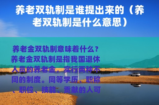 养老双轨制是谁提出来的（养老双轨制是什么意思）