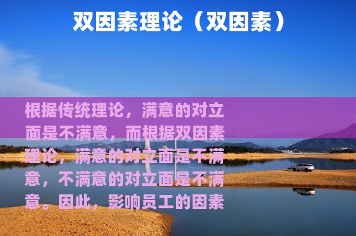 双因素理论（双因素）