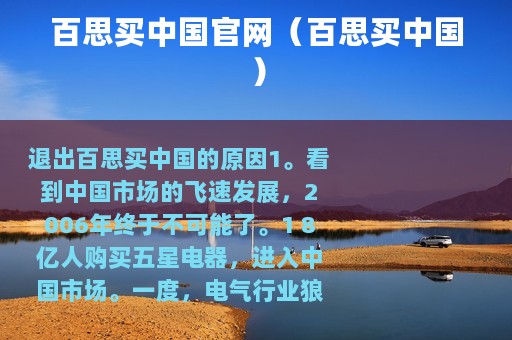 百思买中国官网（百思买中国）