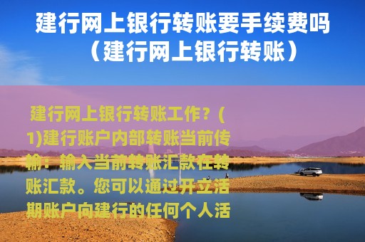 建行网上银行转账要手续费吗（建行网上银行转账）