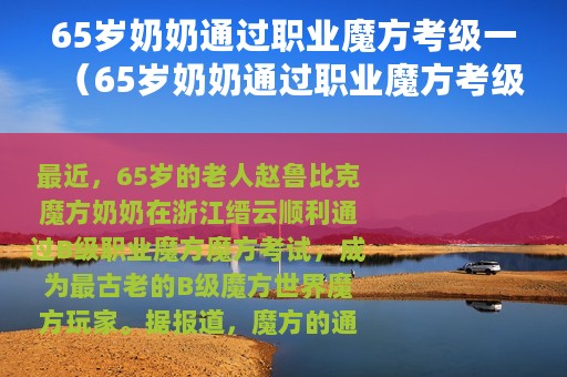 65岁奶奶通过职业魔方考级一（65岁奶奶通过职业魔方考级）