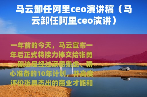 马云卸任阿里ceo演讲稿（马云卸任阿里ceo演讲）