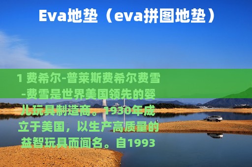 Eva地垫（eva拼图地垫）