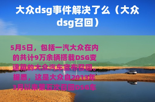 大众dsg事件解决了么（大众dsg召回）