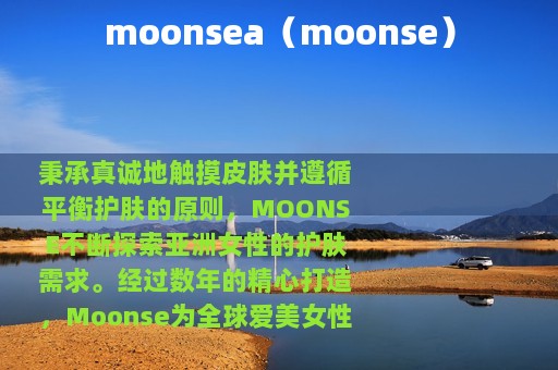 moonsea（moonse）