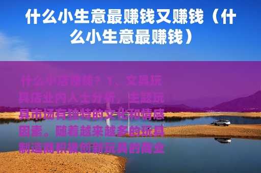 什么小生意最赚钱又赚钱（什么小生意最赚钱）