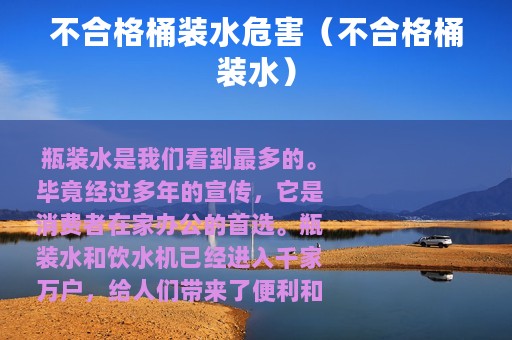 不合格桶装水危害（不合格桶装水）