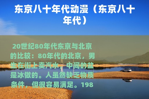 东京八十年代动漫（东京八十年代）