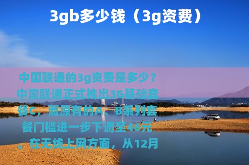 3gb多少钱（3g资费）