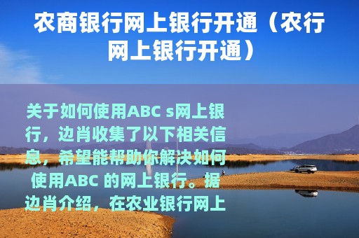 农商银行网上银行开通（农行网上银行开通）