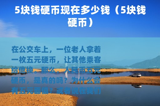 5块钱硬币现在多少钱（5块钱硬币）