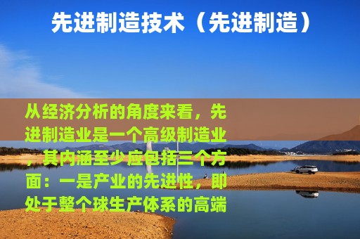 先进制造技术（先进制造）
