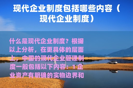 现代企业制度包括哪些内容（现代企业制度）