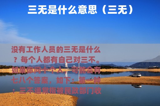 三无是什么意思（三无）