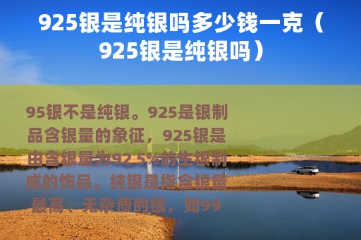925银是纯银吗多少钱一克（925银是纯银吗）