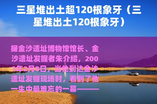 三星堆出土超120根象牙（三星堆出土120根象牙）