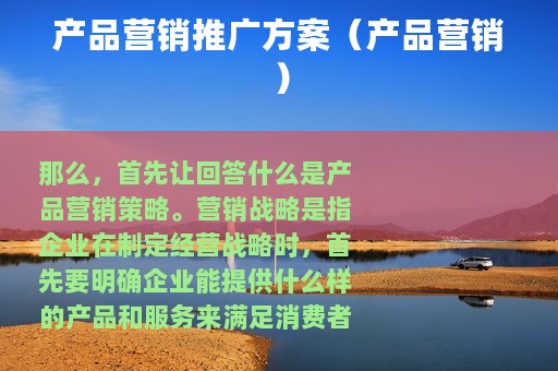 产品营销推广方案（产品营销）
