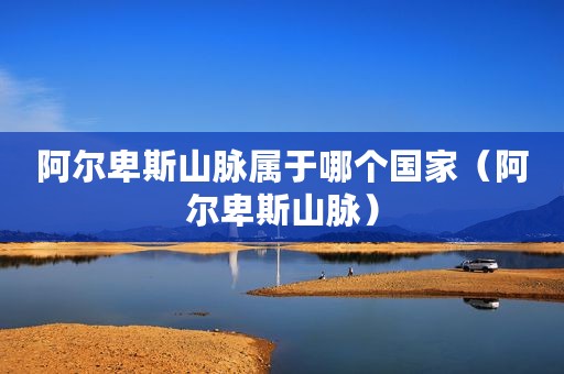 阿尔卑斯山脉属于哪个国家（阿尔卑斯山脉）