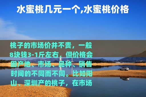 水蜜桃几元一个,水蜜桃价格