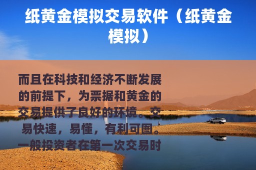 纸黄金模拟交易软件（纸黄金模拟）