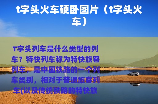 t字头火车硬卧图片（t字头火车）