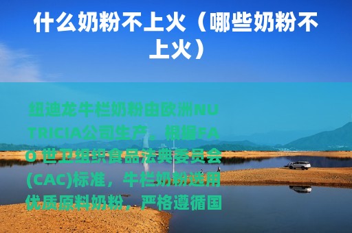 什么奶粉不上火（哪些奶粉不上火）