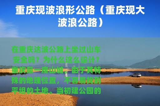 重庆现波浪形公路（重庆现大波浪公路）